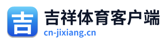 吉祥体育客户端 Logo